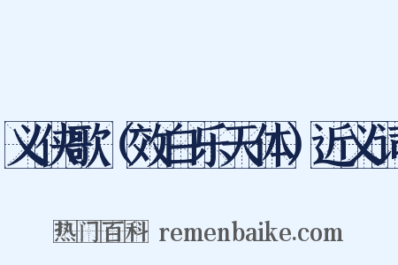 义侠歌（效白乐天体）近义词是什么意思的图片